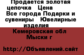 Продается золотая цепочка › Цена ­ 5 000 - Все города Подарки и сувениры » Ювелирные изделия   . Кемеровская обл.,Мыски г.